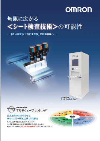 マルチウェーブセンシング シート検査事例集