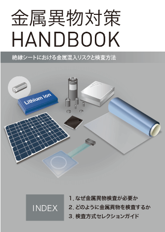 金属異物対策HANDBOOK